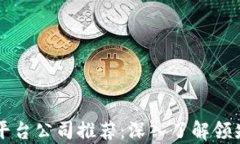 区块链扩容平台公司推荐