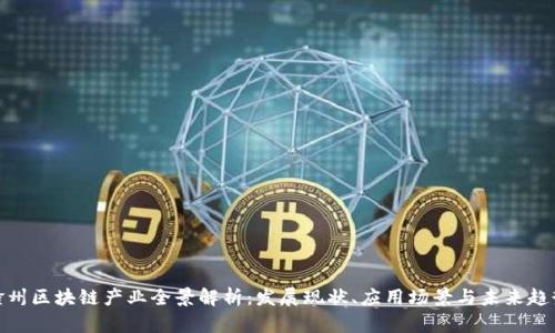 赣州区块链产业全景解析：发展现状、应用场景与未来趋势