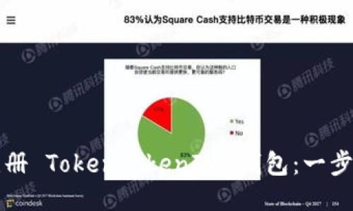 如何注册 TokenTokenIM 钱包：一步步指南