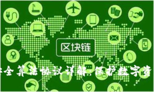 区块链安全算法协议详解：保护数字资产的基石