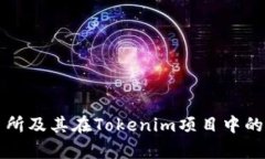 火币交易所及其在Tokenim项