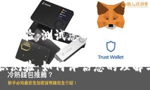 区块链知识测验：测试您的理解与应用

区块链知识测验：如何评估您的理解与应用能力