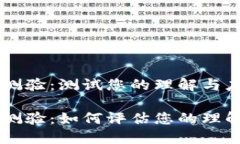 区块链知识测验：测试您