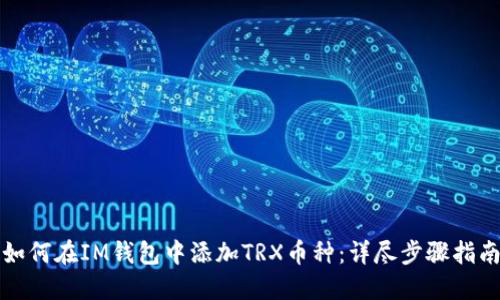 如何在IM钱包中添加TRX币种：详尽步骤指南
