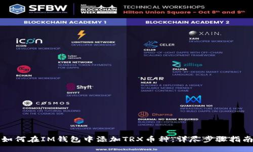 如何在IM钱包中添加TRX币种：详尽步骤指南