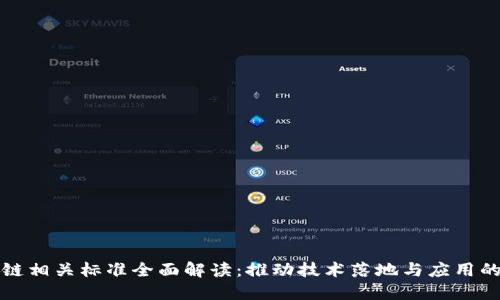 区块链相关标准全面解读：推动技术落地与应用的基础