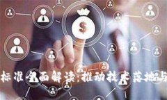 区块链相关标准全面解读