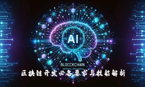 区块链开发必备要求与技能解析