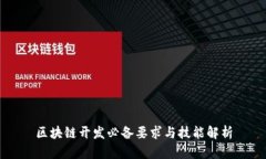 区块链开发必备要求与技