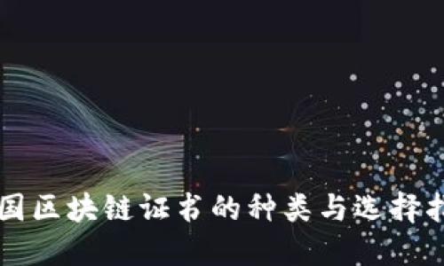 美国区块链证书的种类与选择指南