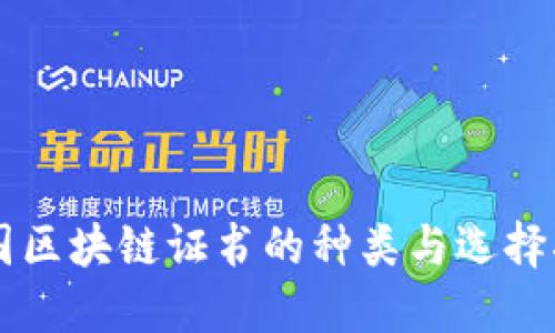 美国区块链证书的种类与选择指南