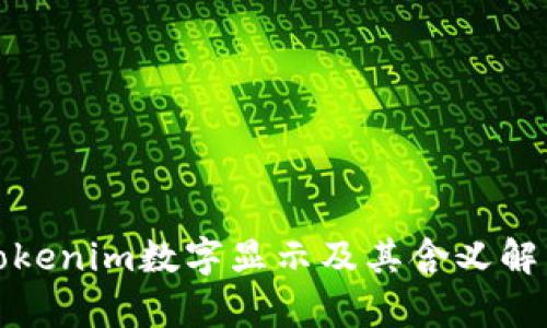 Tokenim数字显示及其含义解析