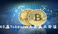 解决EOS在Tokenim上不显示价