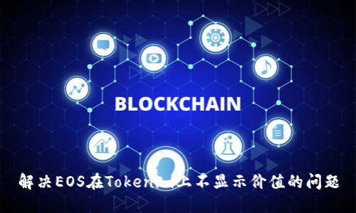 解决EOS在Tokenim上不显示价值的问题
