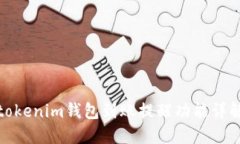 tokenim钱包到账提醒功能详