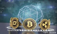 Tokenim无法更新？真相揭秘