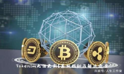 Tokenim无法更新？真相揭秘与解决方案
