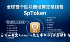 发币方是否可以锁定Toke