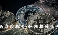农业领域区块链的应用探