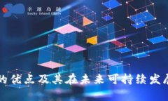 能源区块链的优点及其在