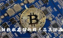 区块链数据存储的特点及