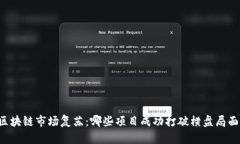区块链市场复苏：哪些项