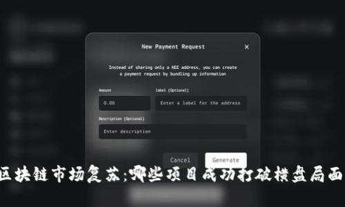 区块链市场复苏：哪些项目成功打破横盘局面？