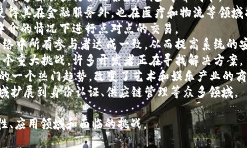 区块链是一种新兴的去中心化技术，广泛应用于金融、供应链、身份认证等领域。以下是一些与区块链相关的句子：

1. 区块链技术能够实现数据的透明共享，确保信息的可信性。
2. 在区块链系统中，每个交易记录都被加密并链式连接，确保安全性和不可篡改性。
3. 很多国家正在积极探索央行数字货币（CBDC）的发行，基于区块链技术的潜力。
4. 智能合约是区块链的重要应用，能够自动执行合约条款，减少中介成本。
5. 区块链技术的去中心化特性，使得其在金融服务外，也在医疗和物流等领域找到了应用场景。
6. 通过区块链，用户可以在没有中介的情况下进行点对点的交易。
7. 区块链的共识机制能够确保网络中所有参与者达成一致，从而提高系统的安全性和可靠性。
8. 扩展性是区块链技术面临的一个重大挑战，许多开发者正在寻找解决方案。
9. 非同质化代币（NFT）是区块链的一个热门趋势，改变了艺术和娱乐产业的商业模式。
10. 区块链的应用已经从金融领域扩展到身份认证、供应链管理等众多领域。

这些句子体现了区块链的基本特性、应用领域和面临的挑战。