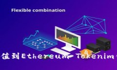 如何将资金充值到Ethereu