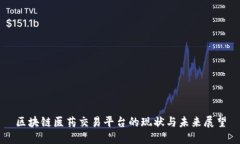 区块链医药交易平台的现