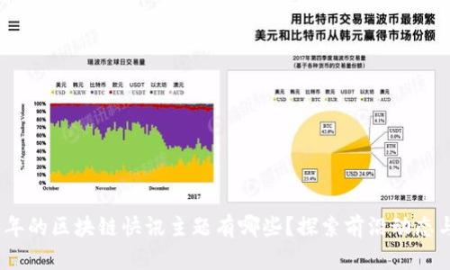 2023年的区块链快讯主题有哪些？探索前沿动态与趋势