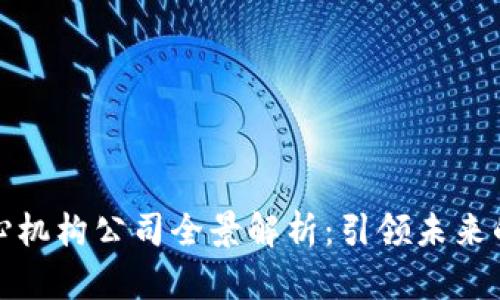 区块链核心机构公司全景解析：引领未来的技术革命