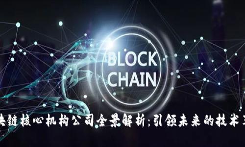 区块链核心机构公司全景解析：引领未来的技术革命