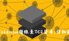 如何将Tokenim转账至TCR货币
