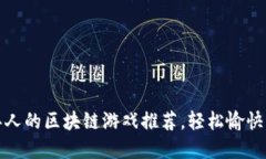 适合中老年人的区块链游