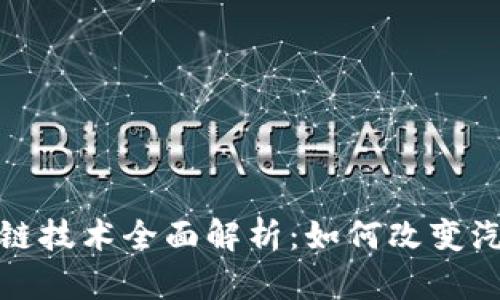 通用汽车区块链技术全面解析：如何改变汽车行业的未来