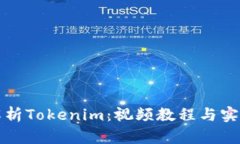 全面解析Tokenim：视频教程