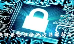 区块链兼容性检测方法解