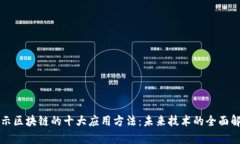 揭示区块链的十大应用方