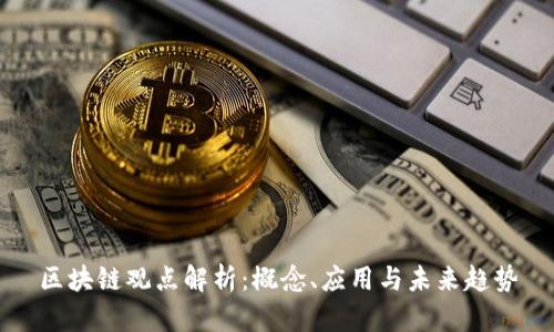 区块链观点解析：概念、应用与未来趋势