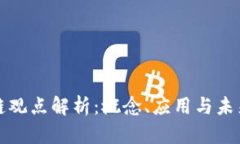 区块链观点解析：概念、