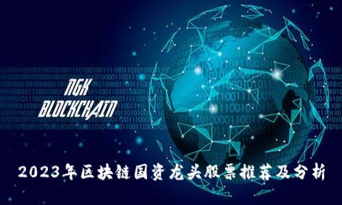 2023年区块链国资龙头股票推荐及分析