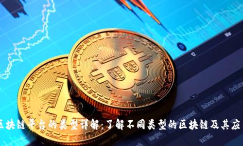区块链平台的类型详解：了解不同类型的区块链及其应用