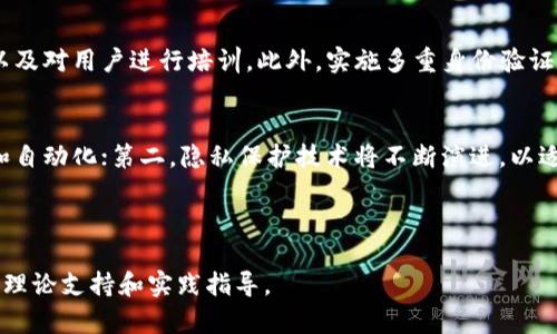 区块链核验证据材料解析：关键因素与应用案例

关键词：区块链, 核验证据, 应用案例

---

一、区块链核验证据材料的概述
随着区块链技术的快速发展，核验证据材料的重要性逐渐显现。核验证据材料是指在区块链系统中用于验证交易、确保数据完整性和真实性的多种信息和文件。这些材料不仅对区块链的运作至关重要，还在法律、金融、物流、医疗等多个领域发挥着关键作用。

在区块链网络中，每笔交易都会生成相应的核验证据材料。这些材料包括但不限于交易的时间戳、区块哈希、数字签名、智能合约、数据快照等。通过这些核验证据，用户可以追溯交易的源头，确保数据未被篡改，保障各方的权益。

二、区块链核验证据的主要成分
在探讨区块链核验证据材料时，需要厘清其组成要素。以下是一些主要的核验证据材料：

ul
    listrong交易哈希：/strong每笔交易在区块链上生成的唯一标识符，为验证所需的核心数据。/li
    listrong时间戳：/strong记录交易发生的时间，确保数据的时效性。/li
    listrong区块链状态快照：/strong完整记录区块链在某一时刻的所有交易状态，有助于审计和验证。/li
    listrong智能合约：/strong在区块链上自动执行的合约，为验证提供逻辑依据。/li
    listrong数字签名：/strong利用公钥密码技术确保交易的真实性，防止伪造。/li
/ul

三、区块链核验证据的应用领域
区块链核验证据材料在各个行业都有着广泛的应用。以下将分析几个重要领域的应用案例：

h41. 金融行业/h4
在金融行业，区块链核验证据材料被广泛用于交易验证、防止欺诈、合规审计等方面。比如，银行可以通过区块链确保跨境支付的每一笔交易都记录在案，并使用数字签名进行验证，从而减少监管风险。

h42. 物流管理/h4
物流领域通过区块链技术，可以跟踪商品的流转路径，生成相应的核验证据材料。当货物从供应商发货到消费者手中，每一步都在区块链上有记录，确保信息透明，从而提升客户信任度。

h43. 版权保护/h4
在版权保护方面，艺术家可以将他们的作品在区块链上注册，并生成数字身份的核验证据材料。当有人试图盗取或侵犯版权时，可以通过区块链生成的证据进行法律维权。

h44. 医疗记录/h4
区块链可以用于确保医疗记录的安全性和完整性，患者的所有医疗信息均可在区块链上保存，当需要分享医疗记录时，可以通过核验证据材料快速验证其真实性，有效防止信息篡改。

h45. 电子投票/h4
在电子投票系统中，选票可以通过区块链进行记录与存储，核验证据材料帮助确保每一张选票的唯一性和真实性，防止投票结果被篡改，从而提升选举的公正性和透明度。

四、区块链核验证据的法律效力
区块链作为一种新兴技术，其法律效力在各国法律体系中处于一个不断发展和完善的阶段。通过生产区块链核验证据材料，不同国家的法院在处理与区块链相关的案件时，开始认可其作为证据的一部分，例如在数字资产交易和合约履行问题上。

不过，目前尚无全球统一的法律规定，特别是在涉及跨国交易时，每个国家对于区块链证据的认可程度不同，因此在具体使用时需根据当地法律进行调整。

五、用户对区块链核验证据材料的常见问题
通过上述内容，可以看到区块链核验证据材料的重要性和广泛应用，用户在实际操作中可能会有一些疑虑或问题，以下是常见的五个问题及详细解答。

h4问题1：区块链核验证据材料可以伪造吗？/h4
区块链技术的核心特点之一是不可篡改性。在每一笔交易上，都会生成一个独特的交易哈希以及对应的数字签名，任何对已有数据的修改都会导致哈希的改变，从而使得伪造几乎不可能。不过，用户需要小心防范社会工程攻击，例如钓鱼攻击，获取不当访问权限。

h4问题2：在区块链上如何确保数据的隐私？/h4
区块链的公开透明是其优势，但也带来了隐私泄露的风险。为此部分区块链采用零知识证明、环签名等隐私保护技术，允许用户仅在必要时共享信息，而不暴露全部数据。此外，可以使用私有链或者许可链来限制数据访问。

h4问题3：在实际应用中，如何利用核验证据进行合规审计？/h4
核验证据材料允许企业在审计时迅速追溯数据的来源和变更历史。审计人员可以通过区块链上的交易记录核实所有操作的合法性，并验证是否遵守了相关法律法规，从而显著提高审计效率。

h4问题4：如何避免区块链上的数据被恶意攻击？/h4
加强网络安全措施是避免恶意攻击的关键，包括使用强大的加密技术、定期进行安全审计、及时修补软件漏洞以及对用户进行培训。此外，实施多重身份验证和权限管理可以减少恶意攻击的可能性。

h4问题5：未来区块链核验证据材料的发展趋势如何？/h4
随着技术的进步，区块链核验证据材料的发展趋势主要体现在以下几个方面：第一，智能合约将进一步智能化和自动化；第二，隐私保护技术将不断演进，以适应更加严格的法律监管；第三，跨链技术的发展将促进不同区块链之间的数据互通，为多个行业提供更多价值。

---

通过以上详细的介绍和分析，希望能够帮助用户更好地理解区块链核验证据材料的各个方面，为实际应用提供理论支持和实践指导。