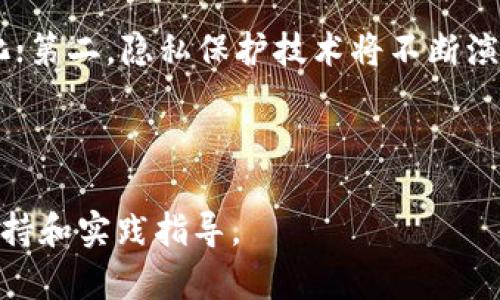 区块链核验证据材料解析：关键因素与应用案例

关键词：区块链, 核验证据, 应用案例

---

一、区块链核验证据材料的概述
随着区块链技术的快速发展，核验证据材料的重要性逐渐显现。核验证据材料是指在区块链系统中用于验证交易、确保数据完整性和真实性的多种信息和文件。这些材料不仅对区块链的运作至关重要，还在法律、金融、物流、医疗等多个领域发挥着关键作用。

在区块链网络中，每笔交易都会生成相应的核验证据材料。这些材料包括但不限于交易的时间戳、区块哈希、数字签名、智能合约、数据快照等。通过这些核验证据，用户可以追溯交易的源头，确保数据未被篡改，保障各方的权益。

二、区块链核验证据的主要成分
在探讨区块链核验证据材料时，需要厘清其组成要素。以下是一些主要的核验证据材料：

ul
    listrong交易哈希：/strong每笔交易在区块链上生成的唯一标识符，为验证所需的核心数据。/li
    listrong时间戳：/strong记录交易发生的时间，确保数据的时效性。/li
    listrong区块链状态快照：/strong完整记录区块链在某一时刻的所有交易状态，有助于审计和验证。/li
    listrong智能合约：/strong在区块链上自动执行的合约，为验证提供逻辑依据。/li
    listrong数字签名：/strong利用公钥密码技术确保交易的真实性，防止伪造。/li
/ul

三、区块链核验证据的应用领域
区块链核验证据材料在各个行业都有着广泛的应用。以下将分析几个重要领域的应用案例：

h41. 金融行业/h4
在金融行业，区块链核验证据材料被广泛用于交易验证、防止欺诈、合规审计等方面。比如，银行可以通过区块链确保跨境支付的每一笔交易都记录在案，并使用数字签名进行验证，从而减少监管风险。

h42. 物流管理/h4
物流领域通过区块链技术，可以跟踪商品的流转路径，生成相应的核验证据材料。当货物从供应商发货到消费者手中，每一步都在区块链上有记录，确保信息透明，从而提升客户信任度。

h43. 版权保护/h4
在版权保护方面，艺术家可以将他们的作品在区块链上注册，并生成数字身份的核验证据材料。当有人试图盗取或侵犯版权时，可以通过区块链生成的证据进行法律维权。

h44. 医疗记录/h4
区块链可以用于确保医疗记录的安全性和完整性，患者的所有医疗信息均可在区块链上保存，当需要分享医疗记录时，可以通过核验证据材料快速验证其真实性，有效防止信息篡改。

h45. 电子投票/h4
在电子投票系统中，选票可以通过区块链进行记录与存储，核验证据材料帮助确保每一张选票的唯一性和真实性，防止投票结果被篡改，从而提升选举的公正性和透明度。

四、区块链核验证据的法律效力
区块链作为一种新兴技术，其法律效力在各国法律体系中处于一个不断发展和完善的阶段。通过生产区块链核验证据材料，不同国家的法院在处理与区块链相关的案件时，开始认可其作为证据的一部分，例如在数字资产交易和合约履行问题上。

不过，目前尚无全球统一的法律规定，特别是在涉及跨国交易时，每个国家对于区块链证据的认可程度不同，因此在具体使用时需根据当地法律进行调整。

五、用户对区块链核验证据材料的常见问题
通过上述内容，可以看到区块链核验证据材料的重要性和广泛应用，用户在实际操作中可能会有一些疑虑或问题，以下是常见的五个问题及详细解答。

h4问题1：区块链核验证据材料可以伪造吗？/h4
区块链技术的核心特点之一是不可篡改性。在每一笔交易上，都会生成一个独特的交易哈希以及对应的数字签名，任何对已有数据的修改都会导致哈希的改变，从而使得伪造几乎不可能。不过，用户需要小心防范社会工程攻击，例如钓鱼攻击，获取不当访问权限。

h4问题2：在区块链上如何确保数据的隐私？/h4
区块链的公开透明是其优势，但也带来了隐私泄露的风险。为此部分区块链采用零知识证明、环签名等隐私保护技术，允许用户仅在必要时共享信息，而不暴露全部数据。此外，可以使用私有链或者许可链来限制数据访问。

h4问题3：在实际应用中，如何利用核验证据进行合规审计？/h4
核验证据材料允许企业在审计时迅速追溯数据的来源和变更历史。审计人员可以通过区块链上的交易记录核实所有操作的合法性，并验证是否遵守了相关法律法规，从而显著提高审计效率。

h4问题4：如何避免区块链上的数据被恶意攻击？/h4
加强网络安全措施是避免恶意攻击的关键，包括使用强大的加密技术、定期进行安全审计、及时修补软件漏洞以及对用户进行培训。此外，实施多重身份验证和权限管理可以减少恶意攻击的可能性。

h4问题5：未来区块链核验证据材料的发展趋势如何？/h4
随着技术的进步，区块链核验证据材料的发展趋势主要体现在以下几个方面：第一，智能合约将进一步智能化和自动化；第二，隐私保护技术将不断演进，以适应更加严格的法律监管；第三，跨链技术的发展将促进不同区块链之间的数据互通，为多个行业提供更多价值。

---

通过以上详细的介绍和分析，希望能够帮助用户更好地理解区块链核验证据材料的各个方面，为实际应用提供理论支持和实践指导。