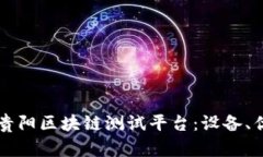 全面解析贵阳区块链测试