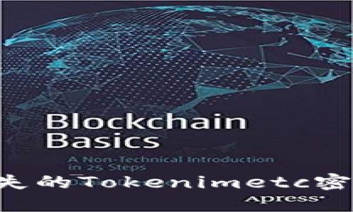 如何找回丢失的Tokenimetc密钥：全面指南
