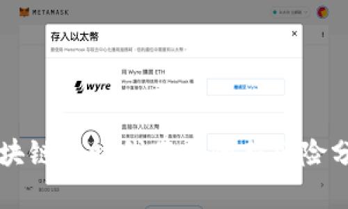 区块链新时代带来的新风险分析