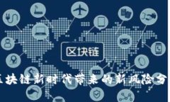 区块链新时代带来的新风