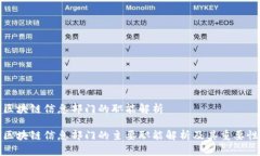 区块链信息部门的职能解